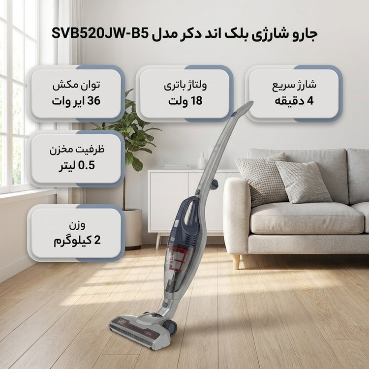 جارو شارژی عصایی بلک اند دکر مدل SVB520JW-B5 با باتری 18 ولت، توان مکش 36 ایر وات، ظرفیت مخزن 0.5 لیتر و شارژ سریع 4 دقیقه