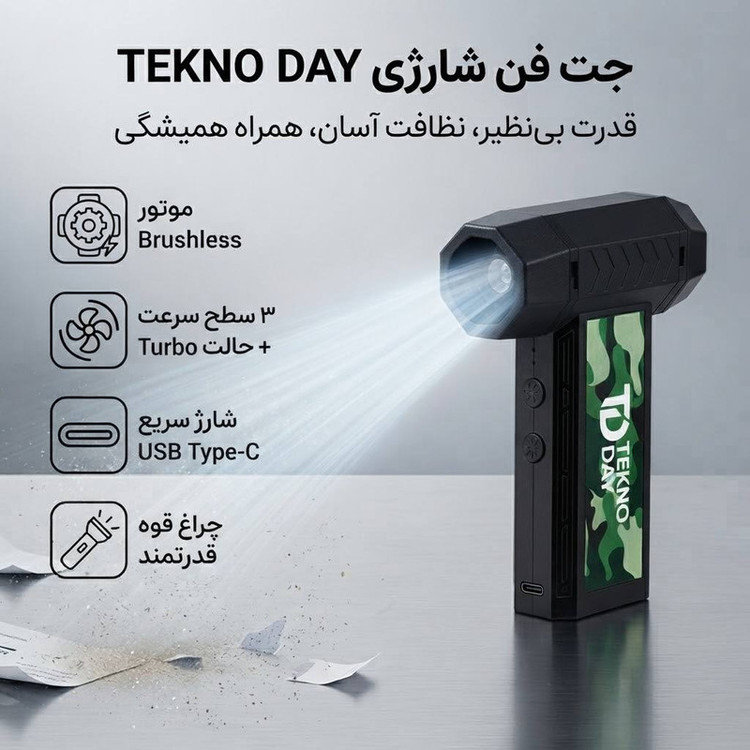 جت فن شارژی تکنودی مدل TD-200w